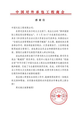 中國天辰工程有限公司 數字化創新引領國際工程承包新典范